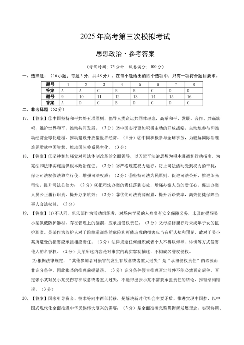 《政治（江苏卷02）（参考答案）_zheng治_2026年-政治高考专项复习_2026年高考第一二三次模拟考试政治-G181_高考政治第三次模拟考试8套_政治（江苏卷02）》第1页预览