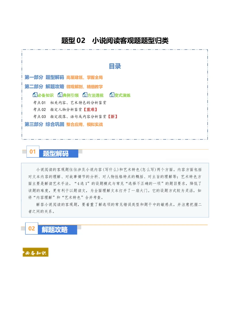 《题型02小说阅读客观题型归类（题型专练）（全国通用）（教师版）_二轮复习_2026年-语文二轮复习_2026年高考语文二轮复习高效培优讲义（全国通用）-G447_2026版》第1页预览
