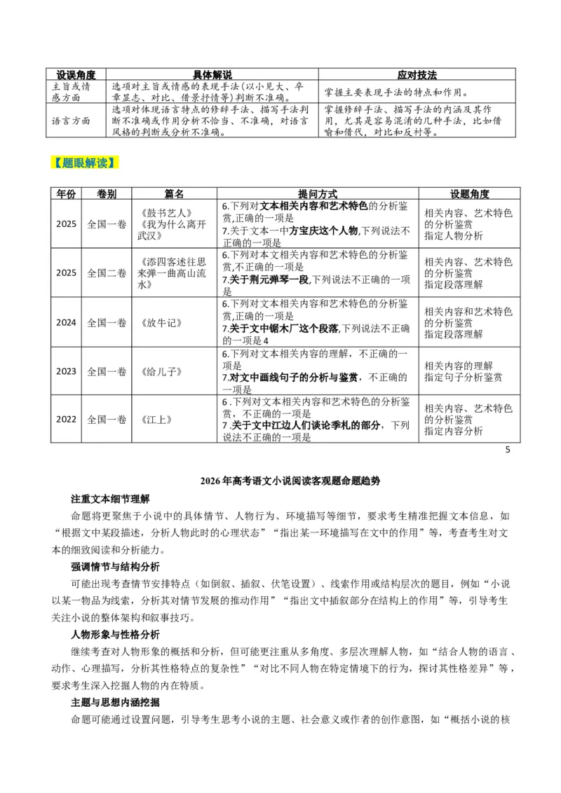《题型02小说阅读客观题型归类（题型专练）（全国通用）（教师版）_二轮复习_2026年-语文二轮复习_2026年高考语文二轮复习高效培优讲义（全国通用）-G447_2026版》第3页预览