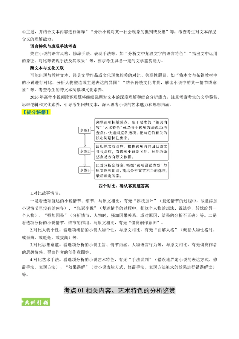 《题型02小说阅读客观题型归类（题型专练）（全国通用）（教师版）_二轮复习_2026年-语文二轮复习_2026年高考语文二轮复习高效培优讲义（全国通用）-G447_2026版》第4页预览