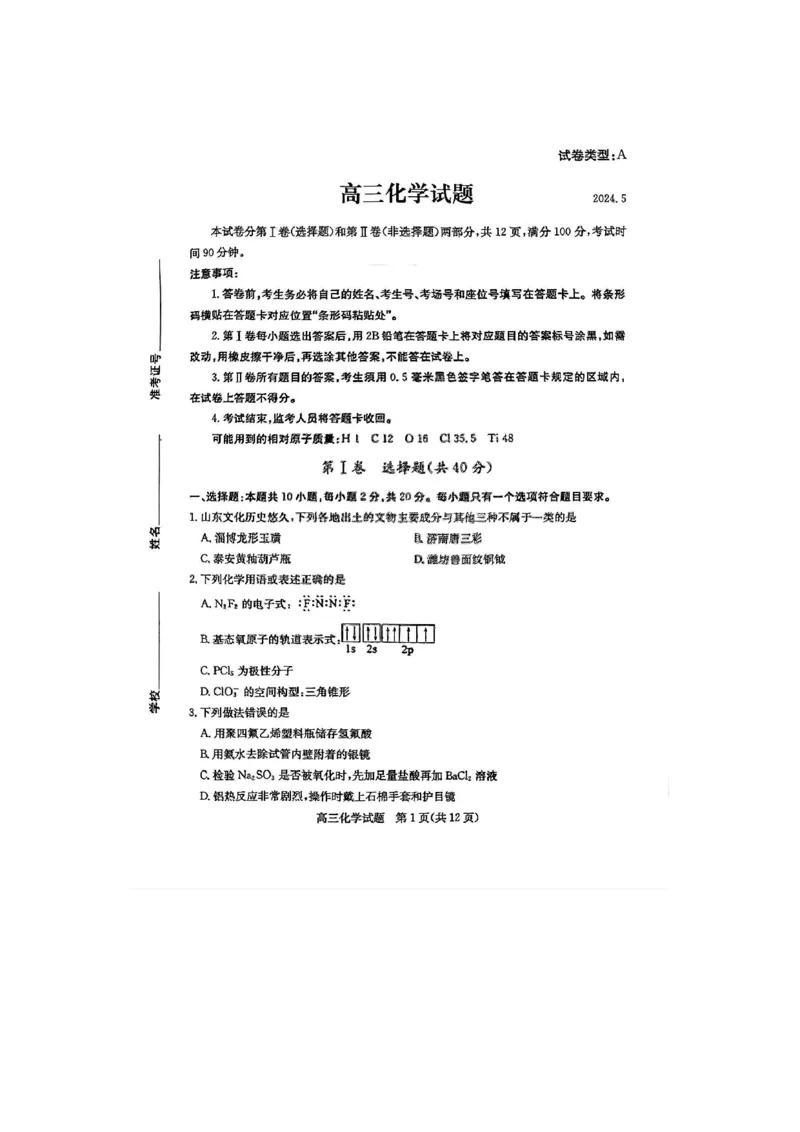 《47_05化学山东滨州市（二模）试卷+标答评分细则_2025版教学资源包_（总复习系列）2025版《5年高考3年模拟》新高考版B版（⭐全科）_2025版.新高考新教材版.选考总复习.化学.5·3B版》第1页预览