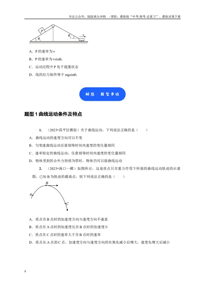 《第8讲　曲线运动运动的合成与分解（学生版）_04-物理-高考总复习_专项复习_2025年_2025高考物理考点精讲精练知识讲义专项训练_资料》第8页预览