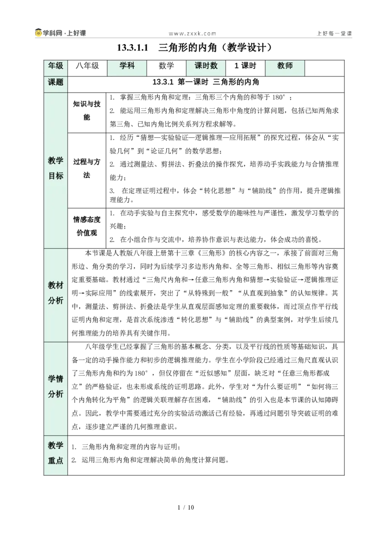 《13.3.1三角形的内角（第1课时）（教学设计）数学新教材人教版八年级上册_2026秋初中教辅合集_2027学科网&_2027新《8上数学•同步备课资料合集》（新教材人教）》第1页预览