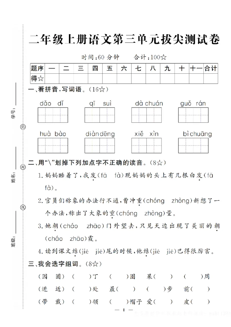 《二年级上册语文第三单元测试卷（无答案）_2年级上册同步教辅_2上-语文_二上语文-期中+期末试卷_二上语文-单元卷》第1页预览