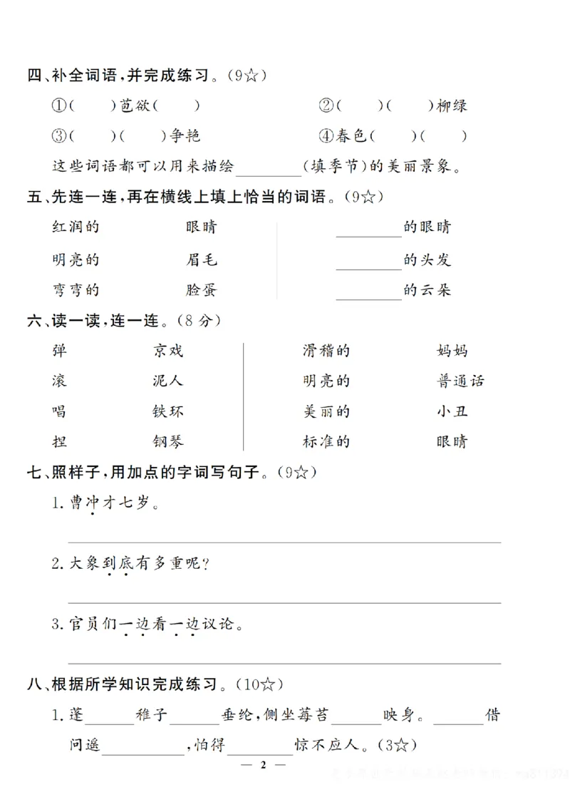 《二年级上册语文第三单元测试卷（无答案）_2年级上册同步教辅_2上-语文_二上语文-期中+期末试卷_二上语文-单元卷》第2页预览