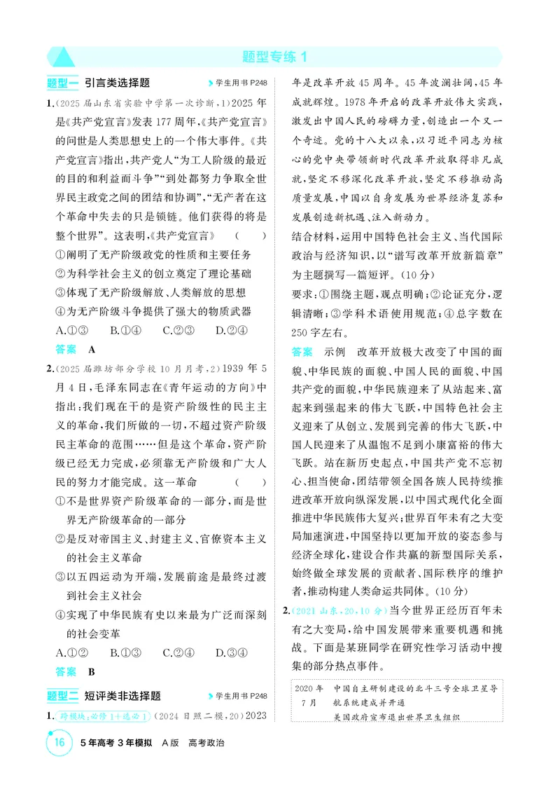 《1_精练册-题型专练1_2026版教学资源包_202653高考总复习A版_山东版_2026版.山东版.选考总复习.政治.5·3A版_一、图书电子教参_必修1中国特色社会主义_题型专练1_1_精练册PDF》第1页预览