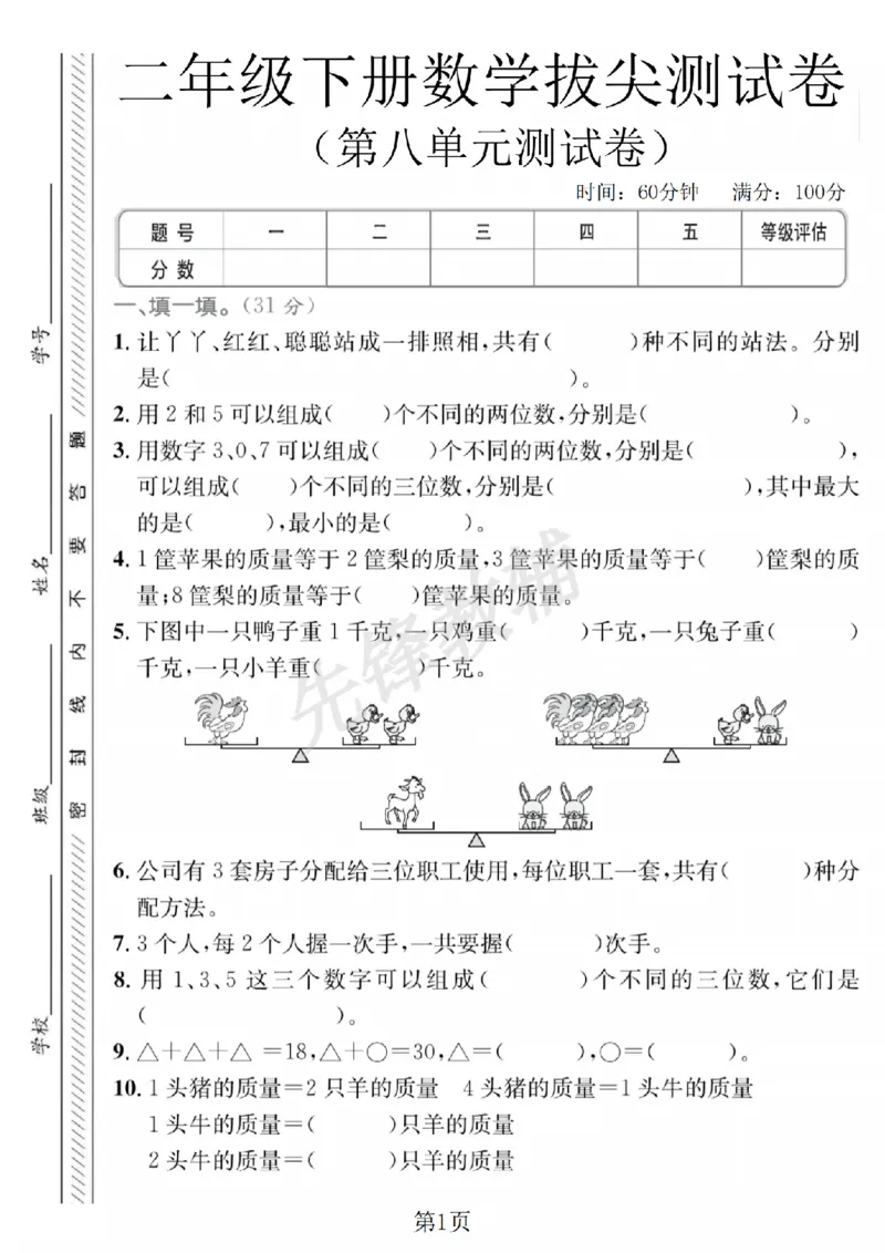 《二年级（下）数学第八单元拔尖测试卷.3《冀教版》_2年级下册同步教辅_2下-数学_二下数学-单元+期中+期末试卷_二下数学冀教版试卷_二下数学《翼教版》单元测试卷》第1页预览