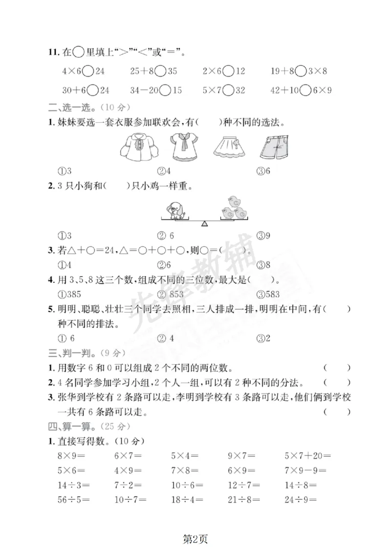 《二年级（下）数学第八单元拔尖测试卷.3《冀教版》_2年级下册同步教辅_2下-数学_二下数学-单元+期中+期末试卷_二下数学冀教版试卷_二下数学《翼教版》单元测试卷》第2页预览