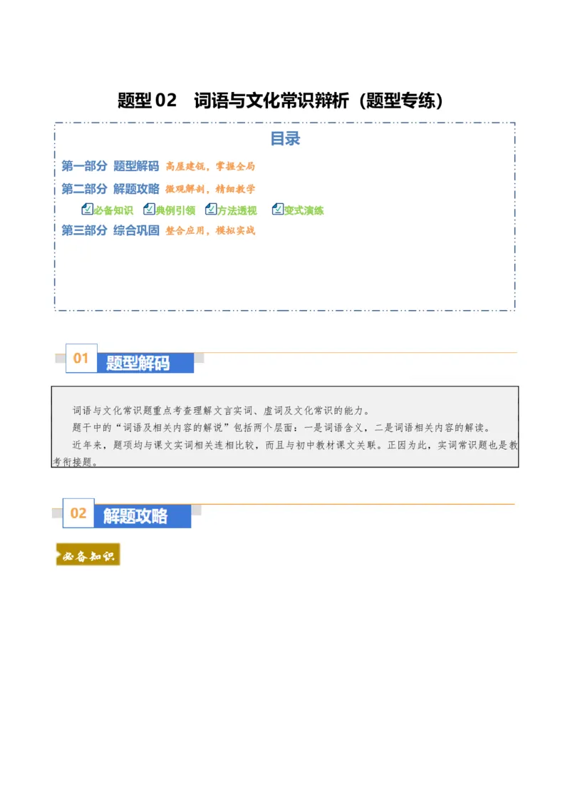 《题型02词语与文化常识辩析（题型专练）（全国通用）（学生版）_二轮复习_2026年-语文二轮复习_2026年高考语文二轮复习课件+讲义+练习（新高考通用）-G92_2026版》第1页预览