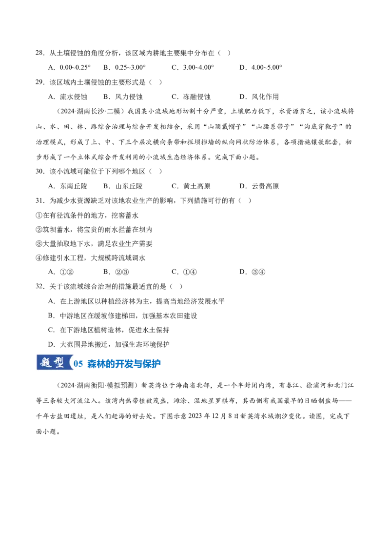 《第28讲生态脆弱区的综合治理(专项训练)(湖南专用)(学生版)_地理_2026年_2026年高考地理一轮课件+讲义+练习(湖南专用)-G331》第8页预览