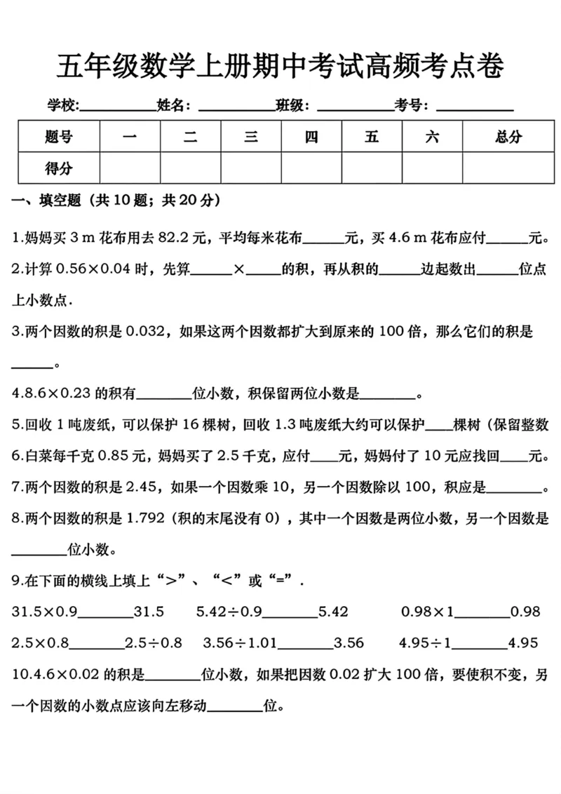 《五年级数学上册期中考试高频考点卷_5年级上册同步教辅_5上数学_五上数学人教版试卷》第1页预览