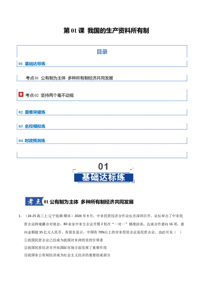 《第01课我国的生产资料所有制（专项训练）（教师版）_zheng治_2026年_2026年高考政治一轮课件+讲义+练习（黑吉辽蒙专用）-G330》第1页预览