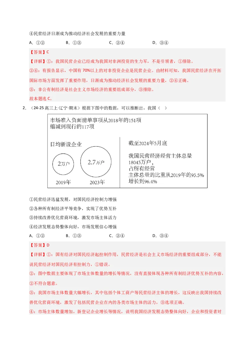 《第01课我国的生产资料所有制（专项训练）（教师版）_zheng治_2026年_2026年高考政治一轮课件+讲义+练习（黑吉辽蒙专用）-G330》第2页预览