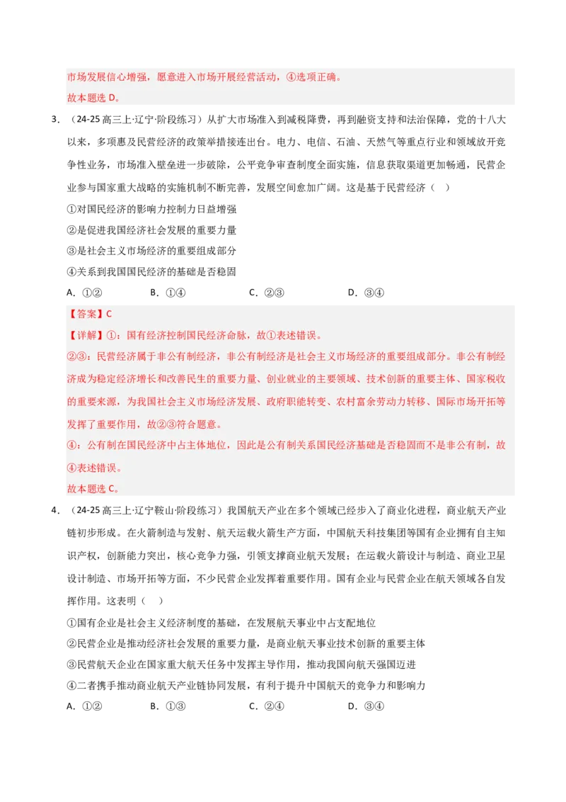 《第01课我国的生产资料所有制（专项训练）（教师版）_zheng治_2026年_2026年高考政治一轮课件+讲义+练习（黑吉辽蒙专用）-G330》第3页预览