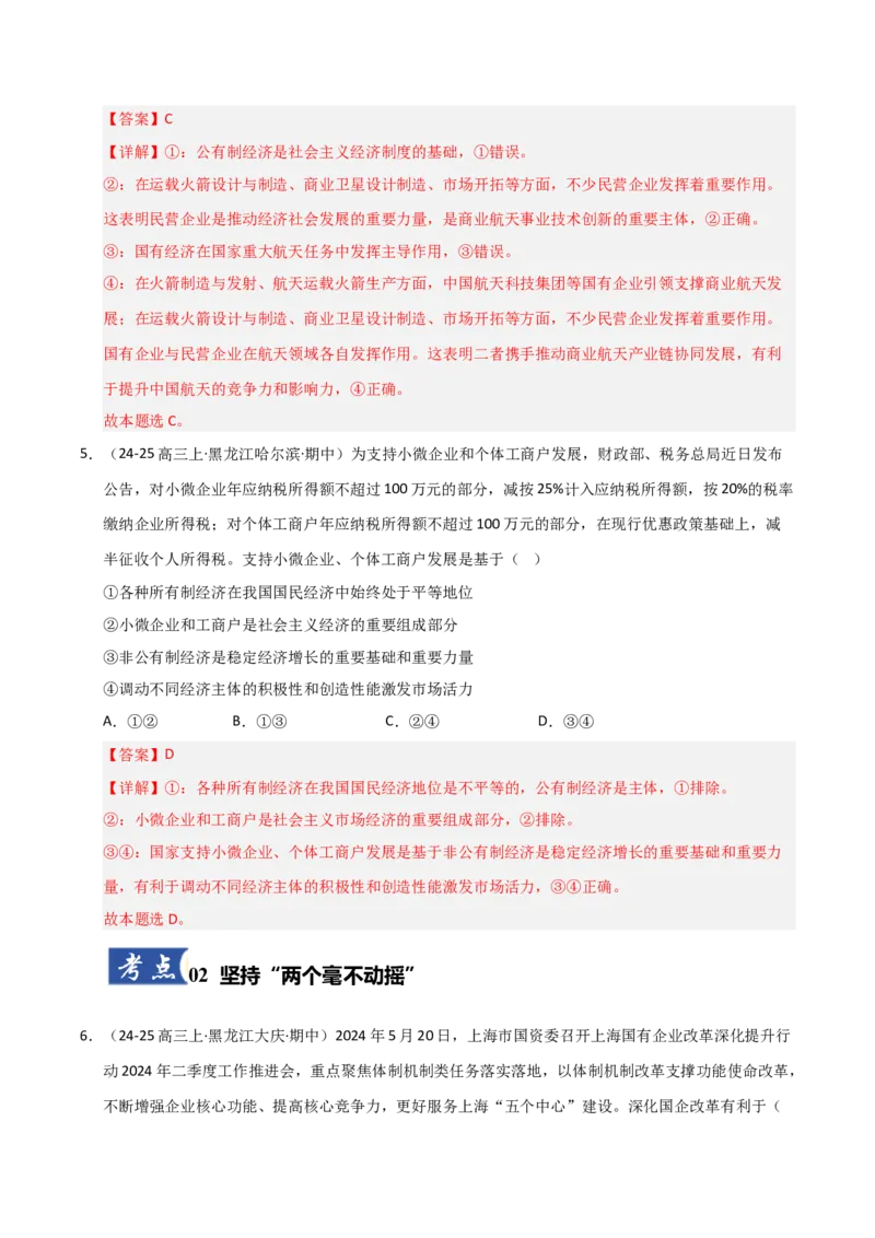 《第01课我国的生产资料所有制（专项训练）（教师版）_zheng治_2026年_2026年高考政治一轮课件+讲义+练习（黑吉辽蒙专用）-G330》第4页预览