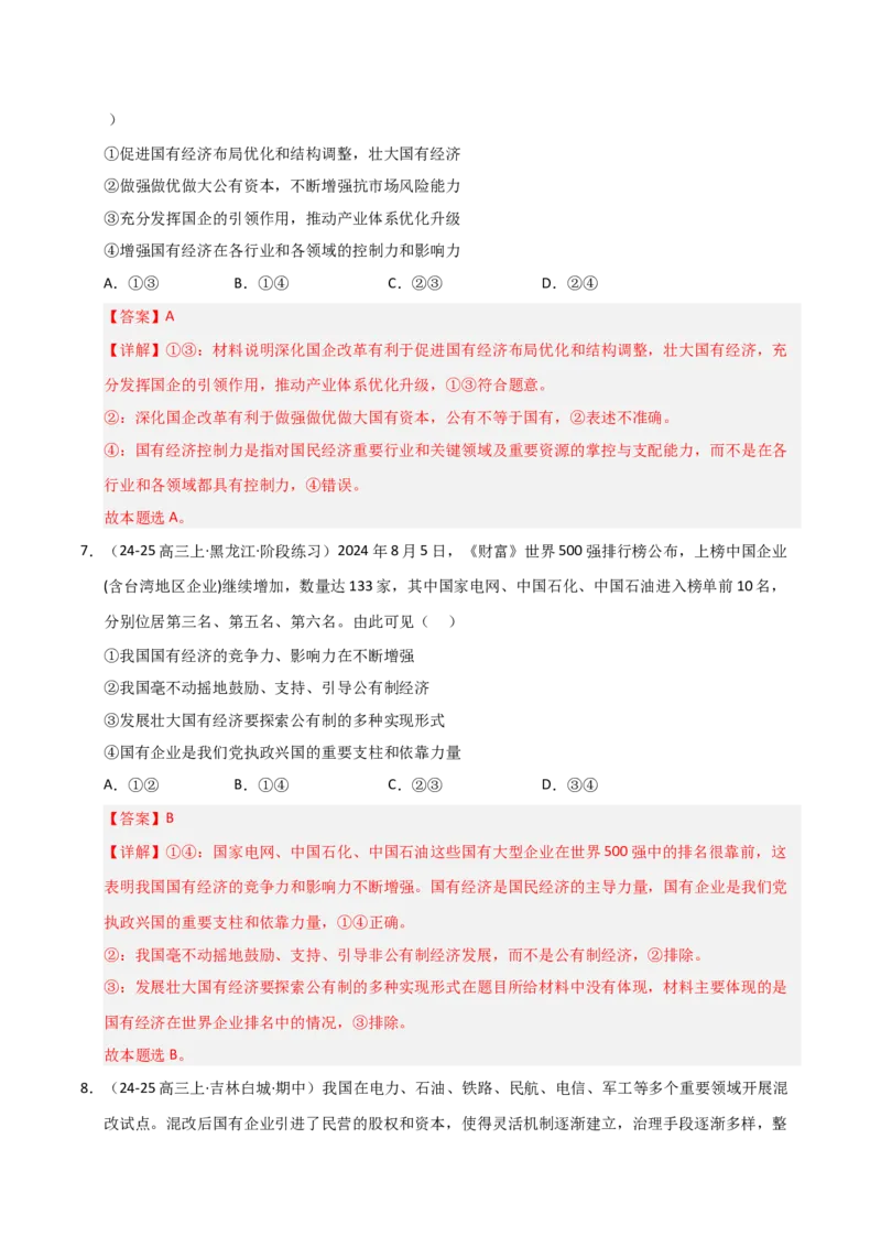 《第01课我国的生产资料所有制（专项训练）（教师版）_zheng治_2026年_2026年高考政治一轮课件+讲义+练习（黑吉辽蒙专用）-G330》第5页预览