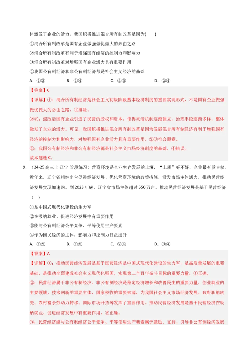 《第01课我国的生产资料所有制（专项训练）（教师版）_zheng治_2026年_2026年高考政治一轮课件+讲义+练习（黑吉辽蒙专用）-G330》第6页预览