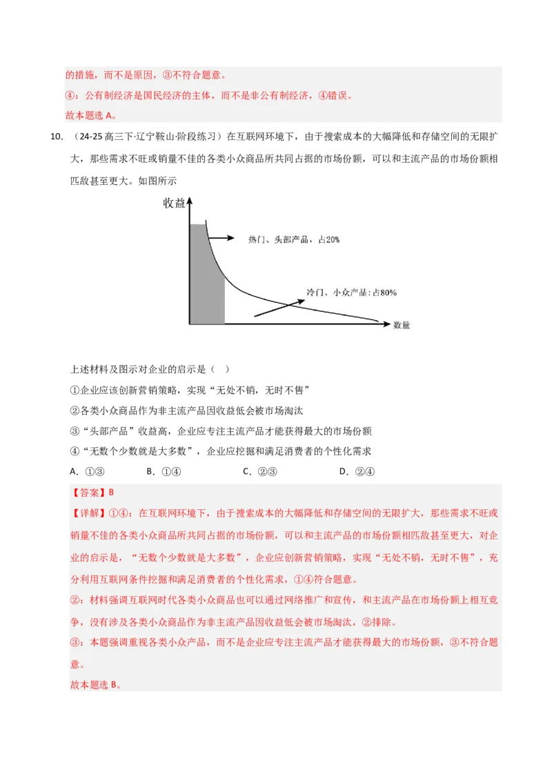 《第01课我国的生产资料所有制（专项训练）（教师版）_zheng治_2026年_2026年高考政治一轮课件+讲义+练习（黑吉辽蒙专用）-G330》第7页预览