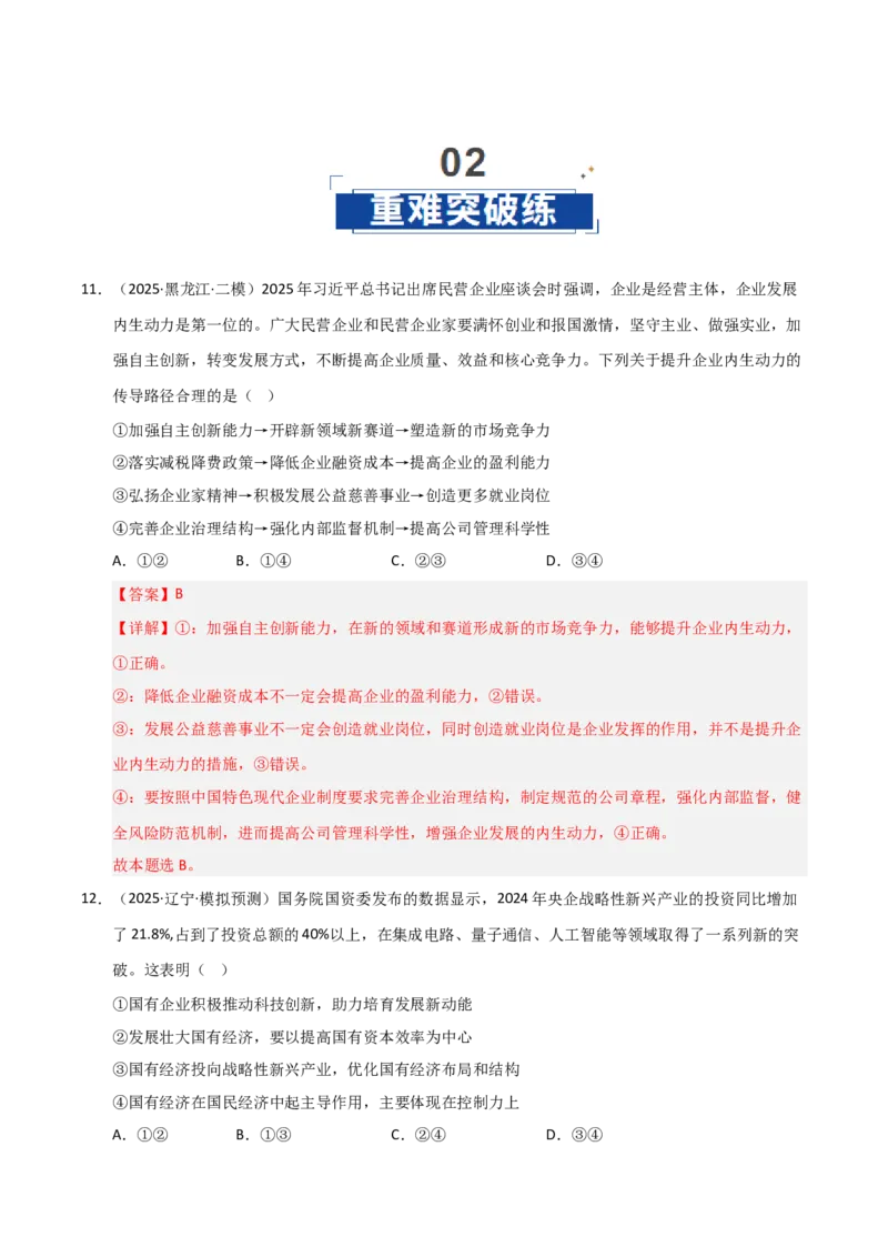 《第01课我国的生产资料所有制（专项训练）（教师版）_zheng治_2026年_2026年高考政治一轮课件+讲义+练习（黑吉辽蒙专用）-G330》第8页预览