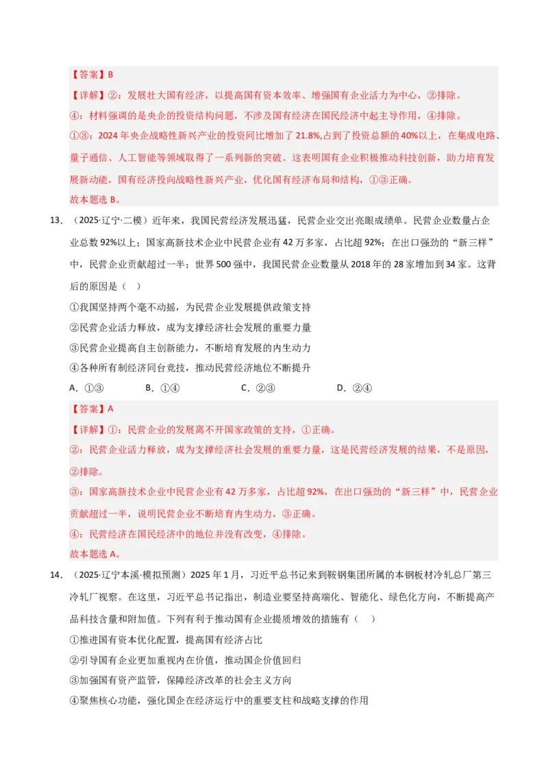 《第01课我国的生产资料所有制（专项训练）（教师版）_zheng治_2026年_2026年高考政治一轮课件+讲义+练习（黑吉辽蒙专用）-G330》第9页预览