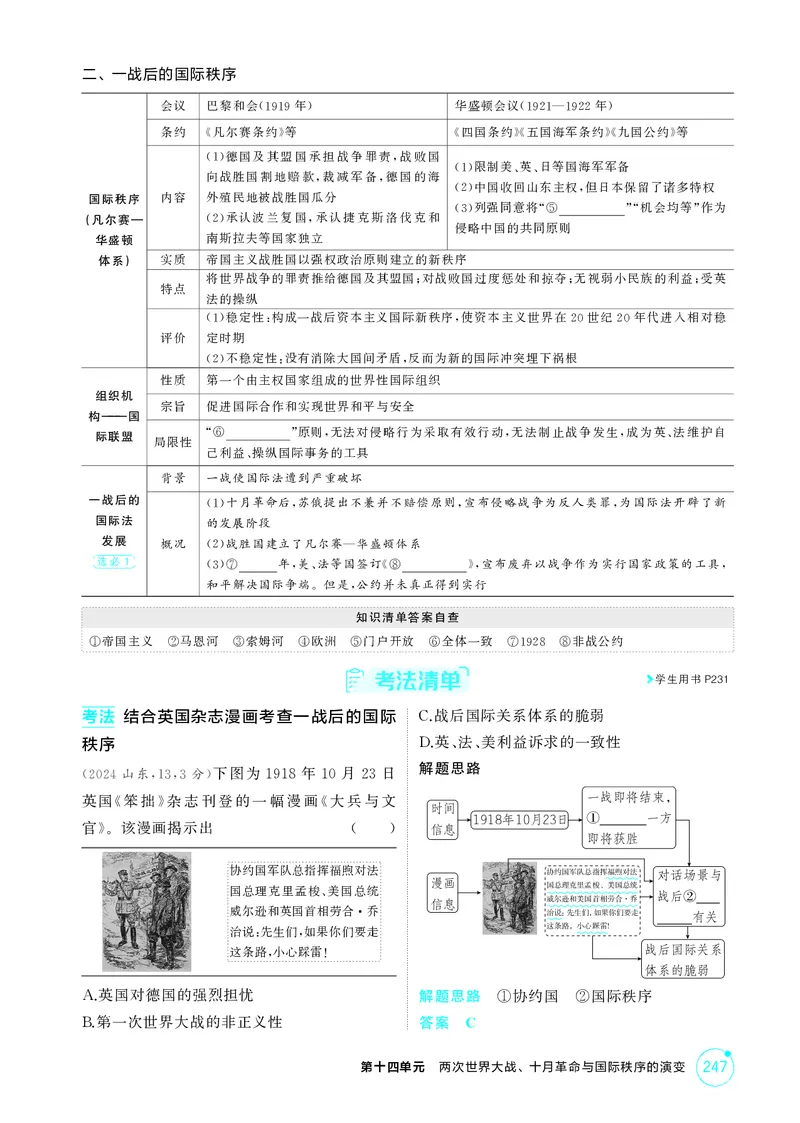 《1_精讲册-第十四单元　两次世界大战、十月革命与国际秩序的演变_2026版教学资源包_202653高考总复习A版_山东版_2026版.山东版.选考总复习.历史.5·3A版_二、教师用书PDF_第三部分世界史》第3页预览