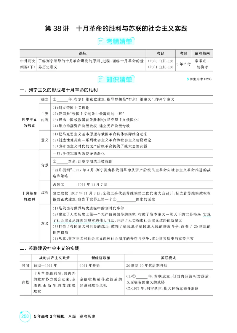 《1_精讲册-第十四单元　两次世界大战、十月革命与国际秩序的演变_2026版教学资源包_202653高考总复习A版_山东版_2026版.山东版.选考总复习.历史.5·3A版_二、教师用书PDF_第三部分世界史》第6页预览