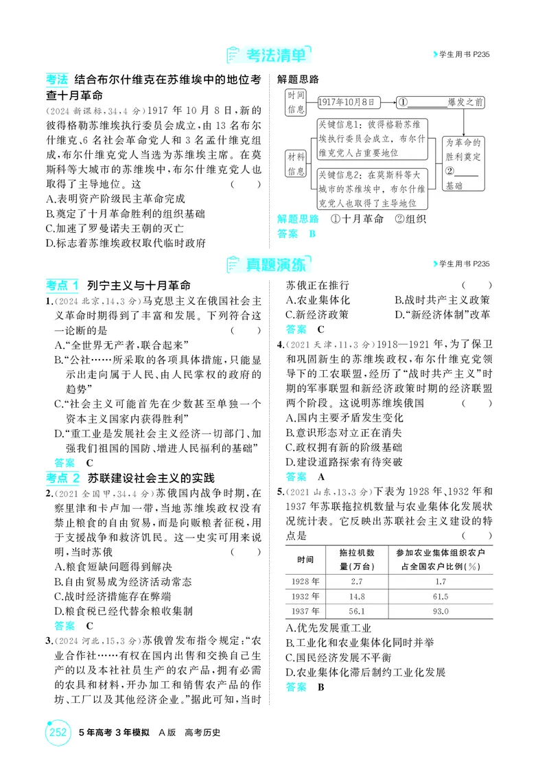 《1_精讲册-第十四单元　两次世界大战、十月革命与国际秩序的演变_2026版教学资源包_202653高考总复习A版_山东版_2026版.山东版.选考总复习.历史.5·3A版_二、教师用书PDF_第三部分世界史》第8页预览
