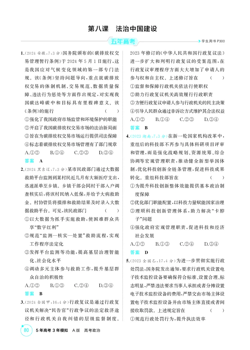 《1_精练册-第八课法治中国建设_2026版教学资源包_202653高考总复习A版_湖南版_2026版.湖南版.选考总复习.政治.5·3A版_一、图书电子教参_必修3政治与法治_第八课法治中国建设_1_精练册PDF》第1页预览