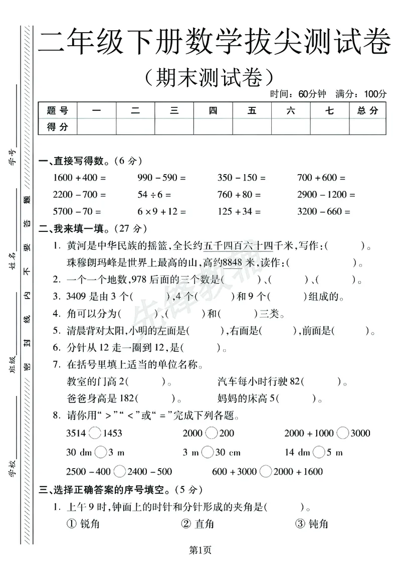 《二年级（下）数学期末拔尖测试卷.1《北师版》_2年级下册同步教辅_2下-数学_二下数学-单元+期中+期末试卷_二下数学北师大版试卷_二下数学《北师大》期末测试卷》第1页预览