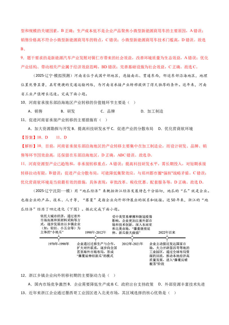 《第32讲产业转移与国际合作（专项训练）（黑吉辽蒙专用）（教师版）_地理_2026年_2026年高考地理一轮课件+讲义+练习（黑吉辽蒙专用）-G330》第7页预览