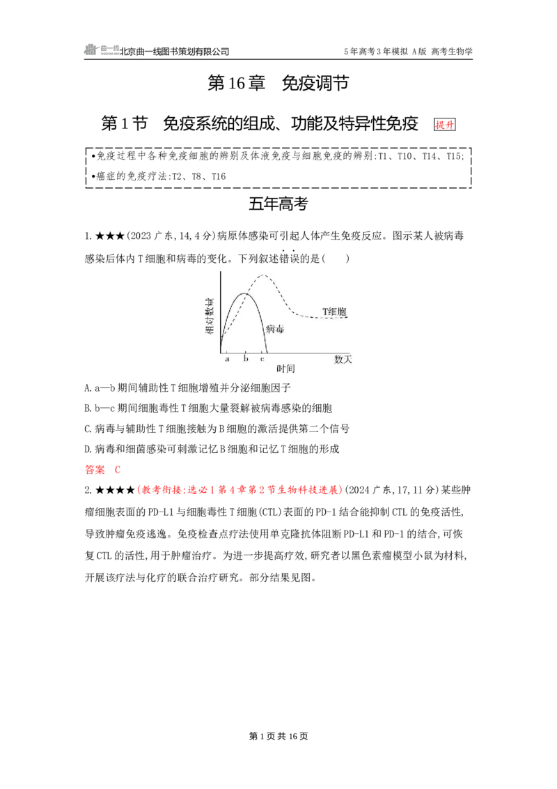 《1_精练册word-第16章　免疫调节_2026版教学资源包_202653高考总复习A版_广东版_2026版.广东版.选考总复习.生物.5·3A版_第3部分稳态与调节_第16章免疫调节_3_习题WORD》第1页预览