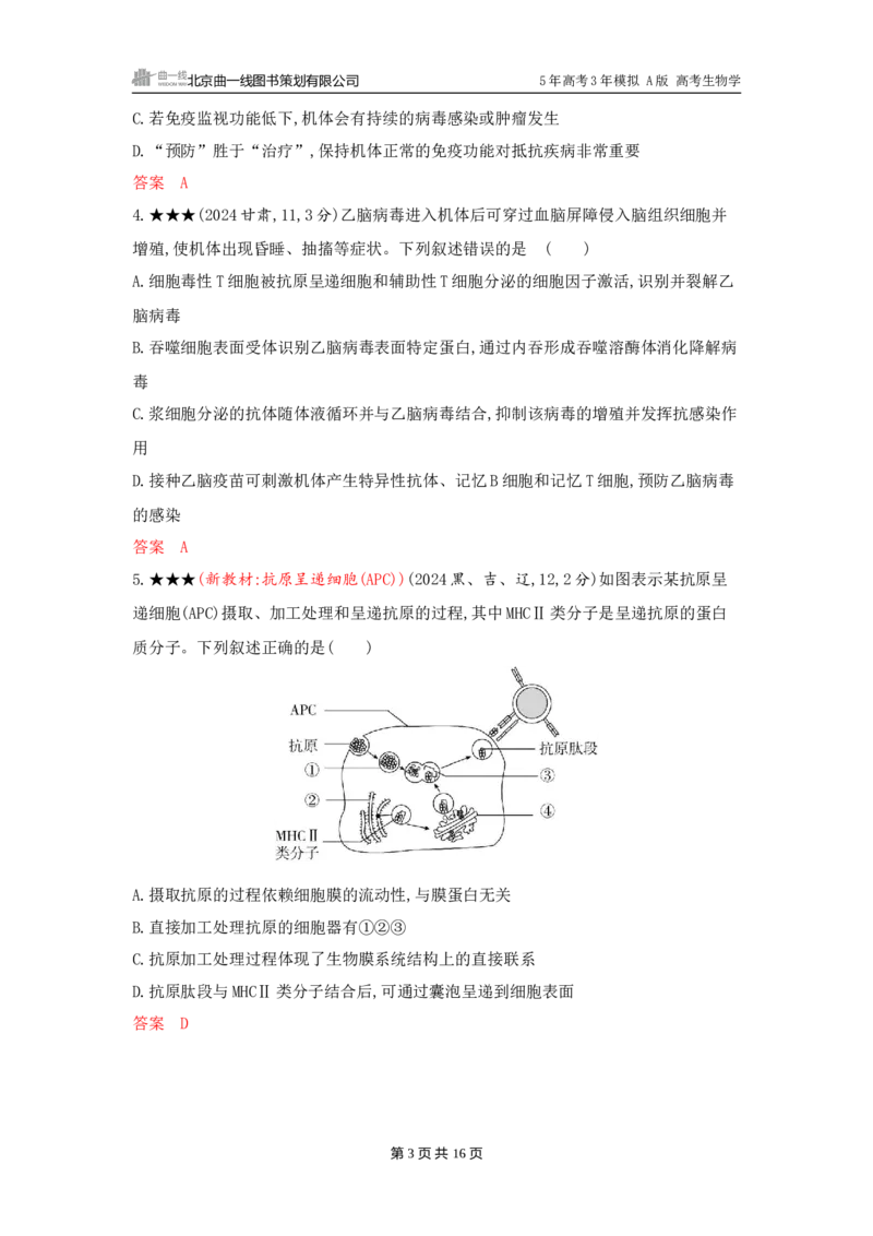 《1_精练册word-第16章　免疫调节_2026版教学资源包_202653高考总复习A版_广东版_2026版.广东版.选考总复习.生物.5·3A版_第3部分稳态与调节_第16章免疫调节_3_习题WORD》第3页预览