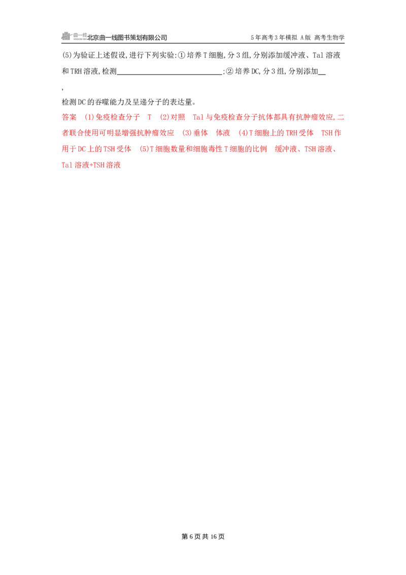 《1_精练册word-第16章　免疫调节_2026版教学资源包_202653高考总复习A版_广东版_2026版.广东版.选考总复习.生物.5·3A版_第3部分稳态与调节_第16章免疫调节_3_习题WORD》第6页预览
