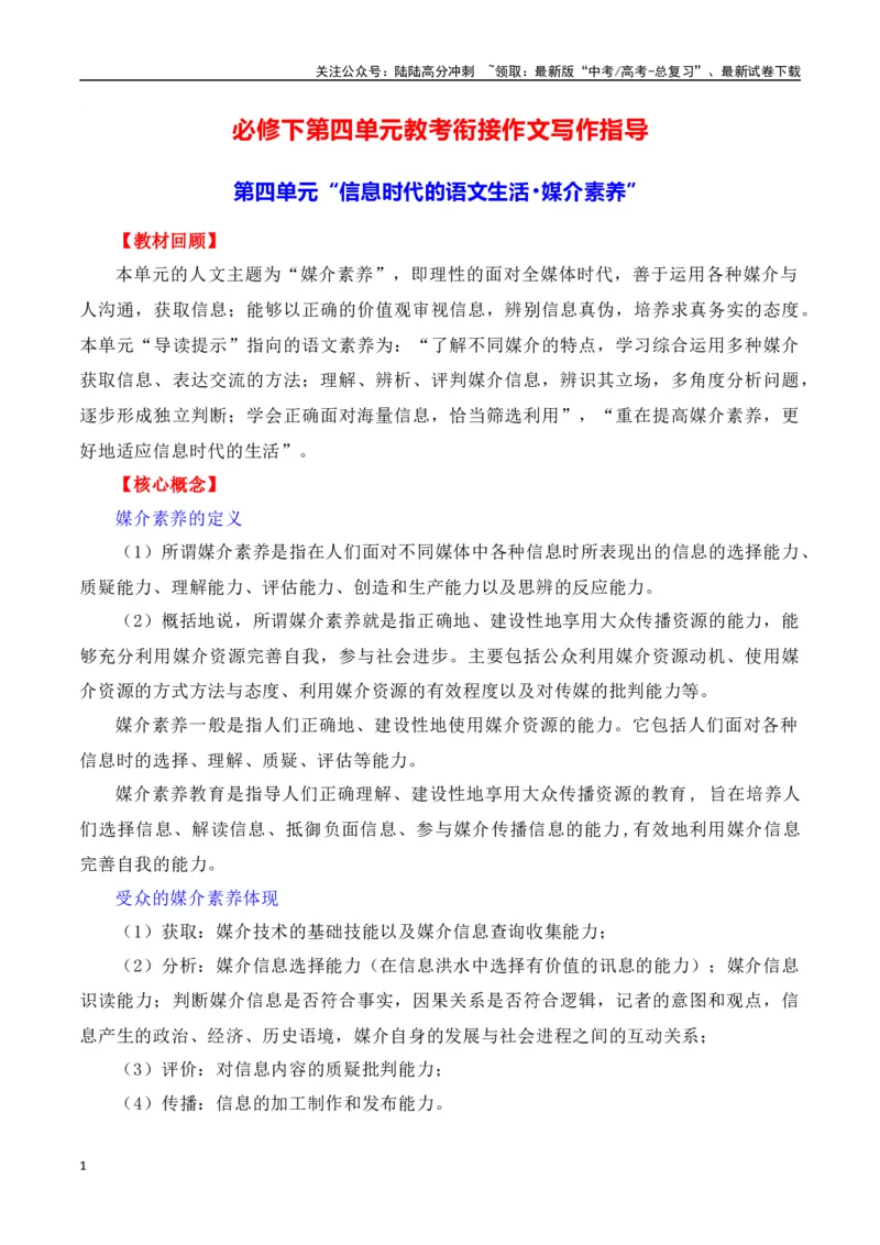 《第四单元（主题：信息时代的语文生活.媒介素养）教考衔接作文写作指导_专项复习_2025年_2025年高考语文课内素材梳理与写作指导_资料_1-资料》第1页预览