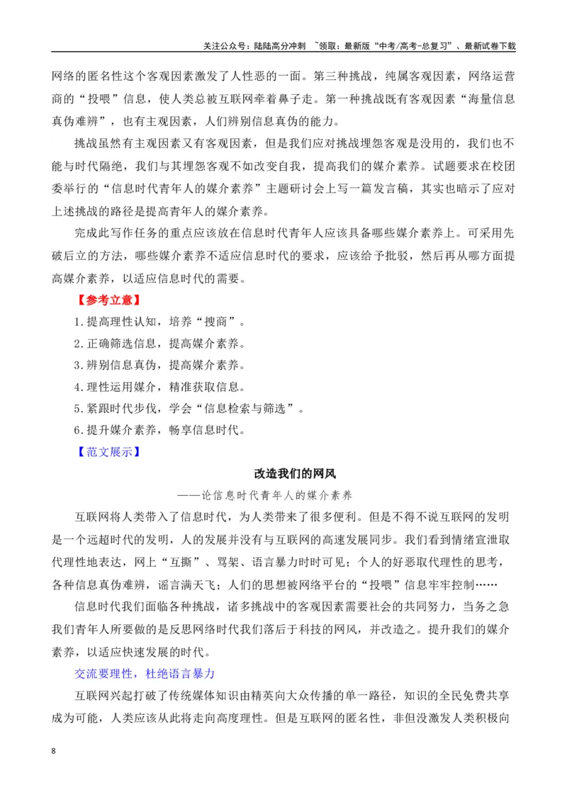 《第四单元（主题：信息时代的语文生活.媒介素养）教考衔接作文写作指导_专项复习_2025年_2025年高考语文课内素材梳理与写作指导_资料_1-资料》第8页预览