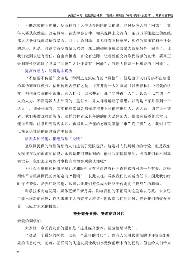 《第四单元（主题：信息时代的语文生活.媒介素养）教考衔接作文写作指导_专项复习_2025年_2025年高考语文课内素材梳理与写作指导_资料_1-资料》第9页预览