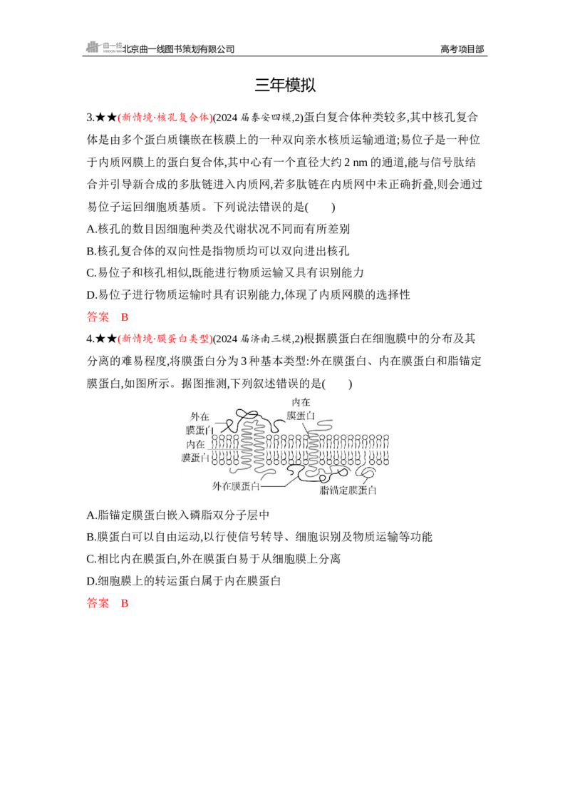 《1_精练册Word-第3章　细胞的基本结构_2026版教学资源包_202653高考总复习A版_山东版_2026版.山东版.选考总复习.生物.5·3A版_第1部分分子与细胞_第3章细胞的基本结构_5_习题WORD》第2页预览