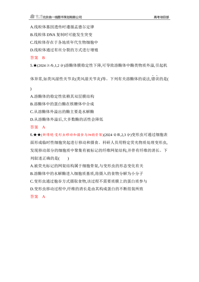 《1_精练册Word-第3章　细胞的基本结构_2026版教学资源包_202653高考总复习A版_山东版_2026版.山东版.选考总复习.生物.5·3A版_第1部分分子与细胞_第3章细胞的基本结构_5_习题WORD》第4页预览