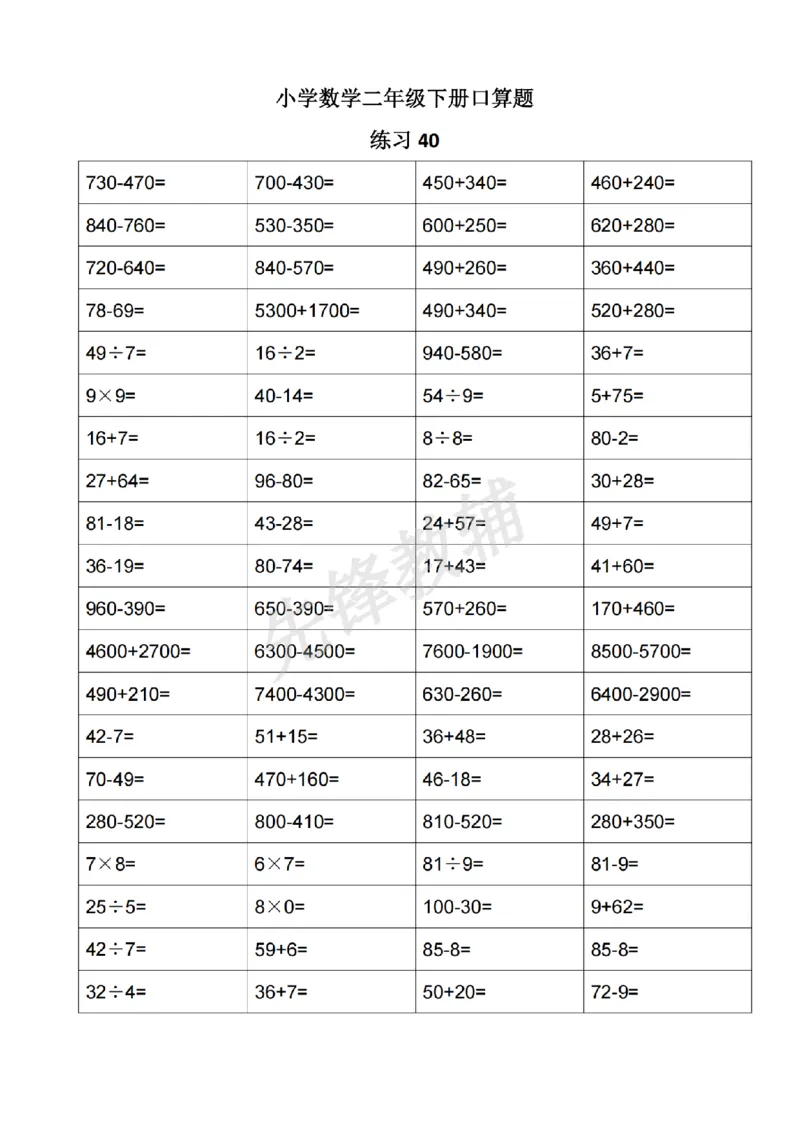 《二年级（下）数学口算题《沪教版》_2年级下册同步教辅_2下-数学_二下数学-口算.乘除法》第6页预览