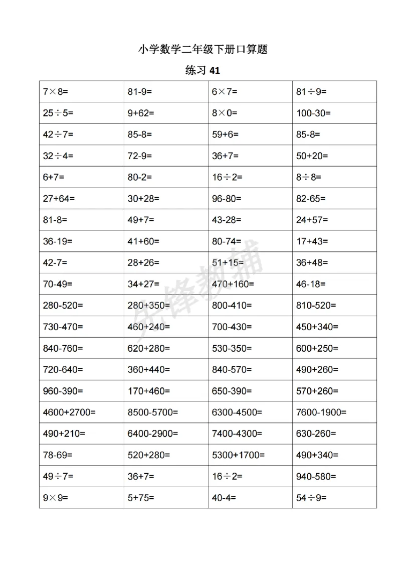 《二年级（下）数学口算题《沪教版》_2年级下册同步教辅_2下-数学_二下数学-口算.乘除法》第7页预览