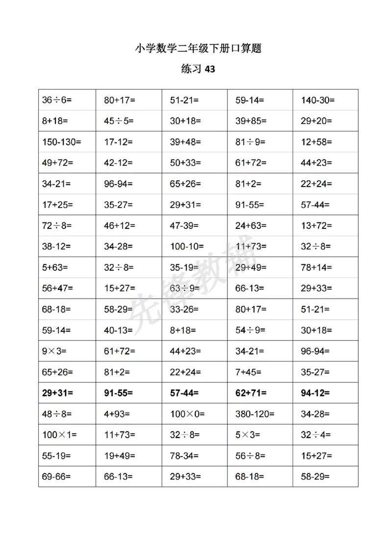 《二年级（下）数学口算题《沪教版》_2年级下册同步教辅_2下-数学_二下数学-口算.乘除法》第9页预览