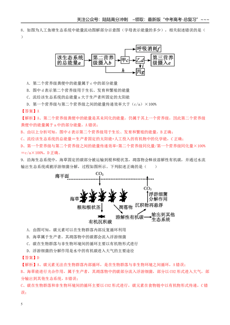 《第九单元生物与环境（综合训练）（教师版）（全国通用）_06-生物-高考总复习_一轮复习_2026年-生物高考一轮复习_2026年高考生物一轮复习讲义+练习+课件（新教材新高考）-G55_2026版》第5页预览
