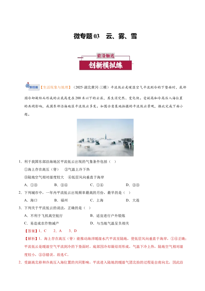 《微专题03云雾雪（培优专练）（全国通用）（教师版）_地理_2026年-地理高考二轮复习_2026年高考地理二轮复习高效培优讲义（全国通用）-G447_2026版》第1页预览