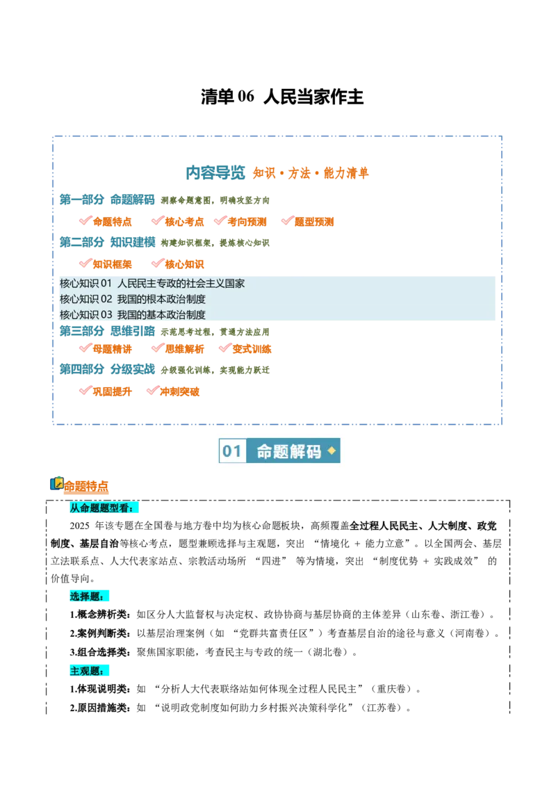 《清单06人民当家作主(知识·方法·能力清单)(全国通用)(学生版)_zheng治_2026年-政治高考二轮复习_2026年高考政治二轮复习知识清单(全国通用)-G448_2026版》第1页预览