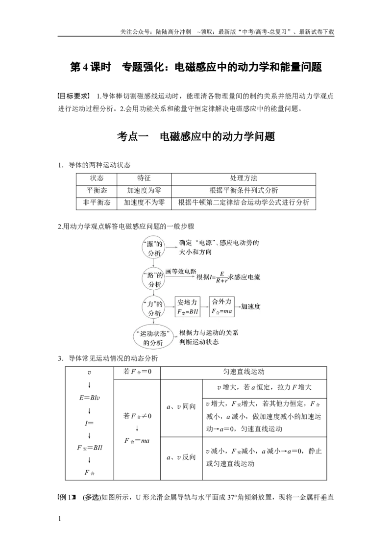《第十二章　第4课时　专题强化：电磁感应中的动力学和能量问题_04-物理-高考总复习_一轮复习_2025年_2025年大一轮复习讲义人教版物理_资料_1-资料_大一轮复习讲义教师专用》第1页预览