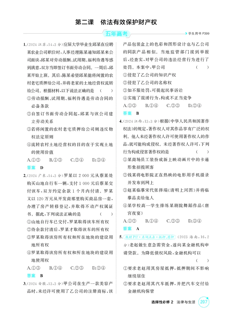 《1_精练册-第二课　依法有效保护财产权_2026版教学资源包_202653高考总复习A版_山东版_2026版.山东版.选考总复习.政治.5·3A版_一、图书电子教参_选择性必修2法律与生活_1_精练册PDF》第1页预览