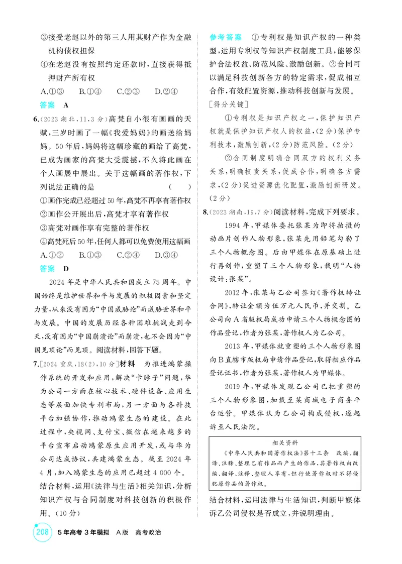 《1_精练册-第二课　依法有效保护财产权_2026版教学资源包_202653高考总复习A版_山东版_2026版.山东版.选考总复习.政治.5·3A版_一、图书电子教参_选择性必修2法律与生活_1_精练册PDF》第2页预览