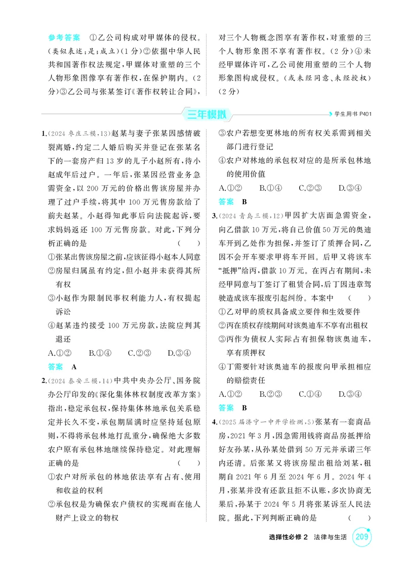 《1_精练册-第二课　依法有效保护财产权_2026版教学资源包_202653高考总复习A版_山东版_2026版.山东版.选考总复习.政治.5·3A版_一、图书电子教参_选择性必修2法律与生活_1_精练册PDF》第3页预览