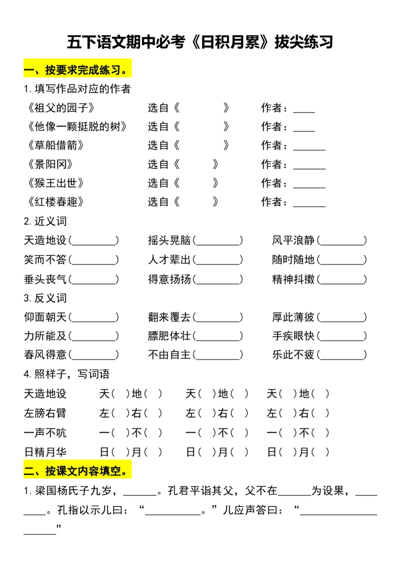 《五下语文期中必考《日积月累》拔尖练习_5年级下册同步教辅_5下语文_五下语文核心考点》第1页预览