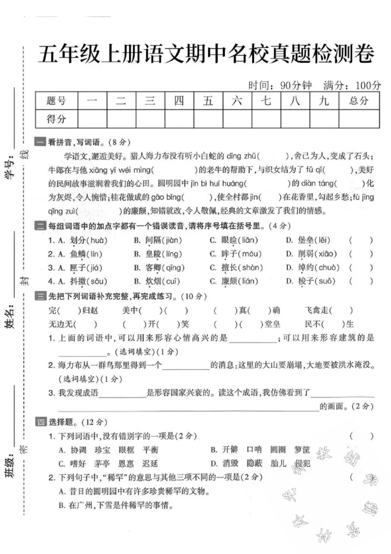 《五年级上册语文期中真题检测卷-SY_5年级上册同步教辅_5上语文_五上语文单元+期中+期末卷_五上语文期中卷》第1页预览